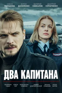 Два капитана онлайн